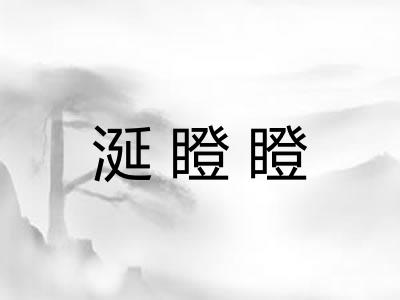 涎瞪瞪