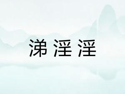 涕淫淫