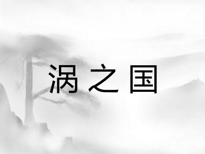涡之国