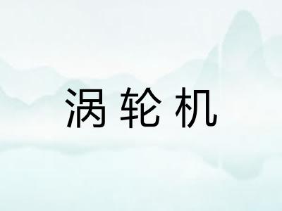 涡轮机