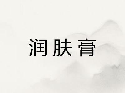 润肤膏