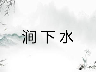 涧下水