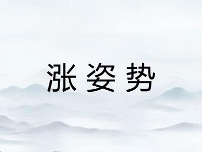 涨姿势