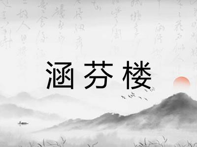 涵芬楼