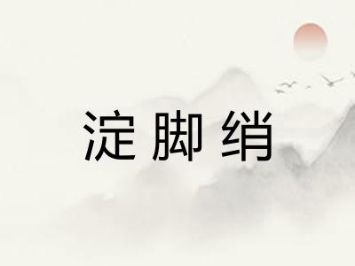 淀脚绡