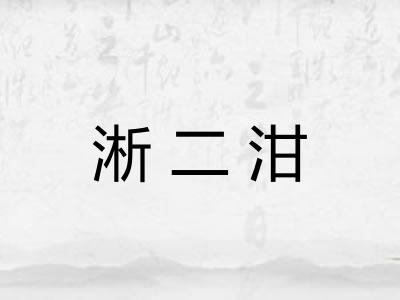 淅二泔
