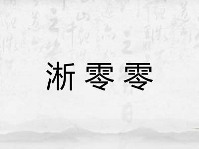 淅零零
