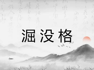 淈没格