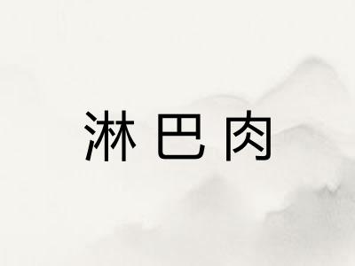 淋巴肉