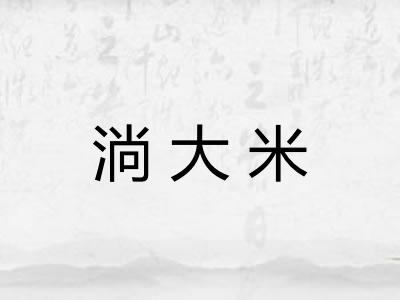 淌大米