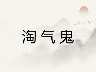 淘气鬼