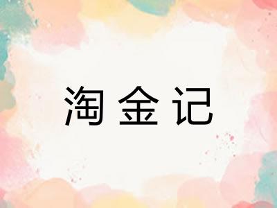 淘金记