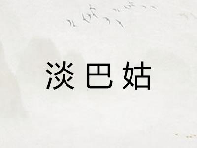 淡巴姑