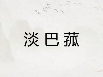 淡巴菰