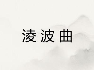 淩波曲