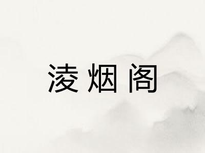 淩烟阁
