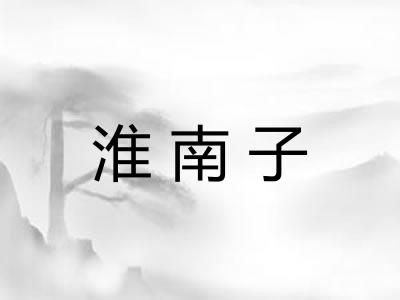淮南子