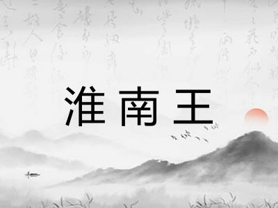 淮南王