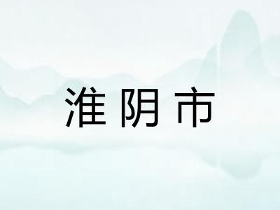 淮阴市