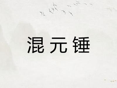混元锤