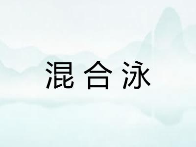 混合泳