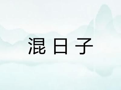 混日子