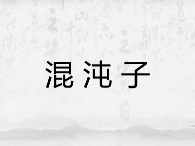 混沌子