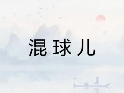 混球儿