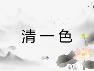 清一色