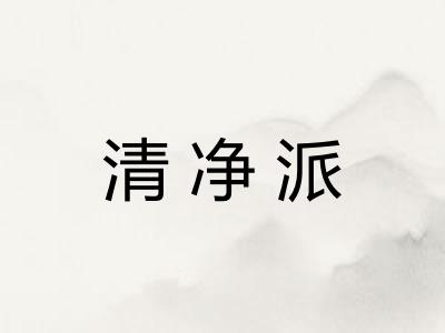 清净派