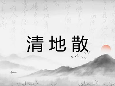 清地散