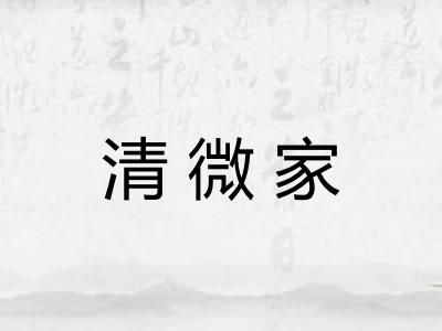 清微家