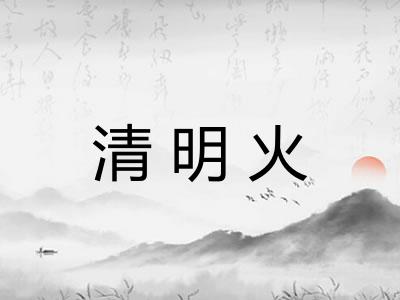 清明火