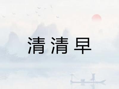 清清早