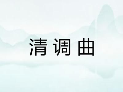 清调曲
