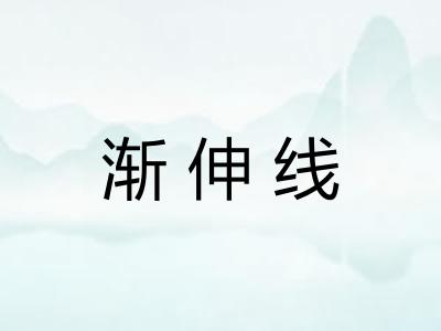 渐伸线