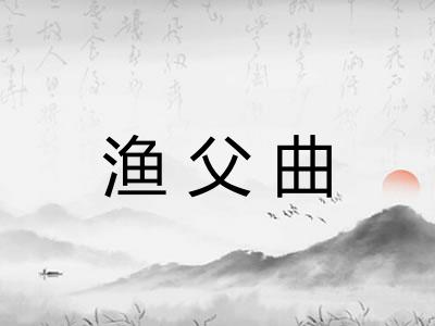 渔父曲