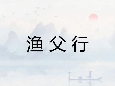 渔父行