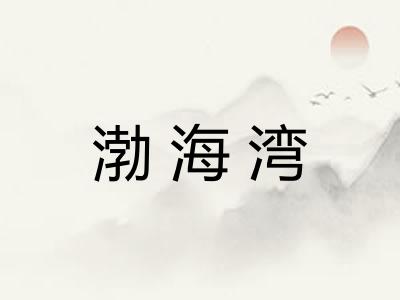 渤海湾
