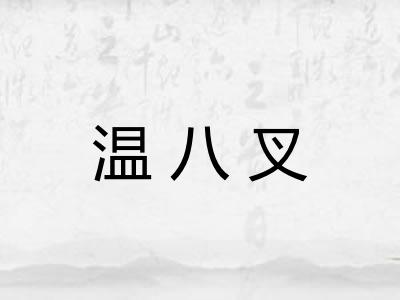 温八叉