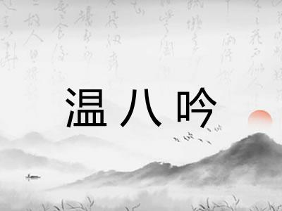 温八吟
