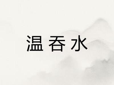 温吞水
