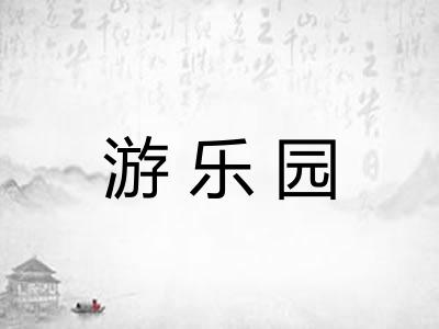 游乐园