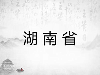 湖南省