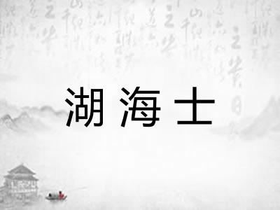 湖海士