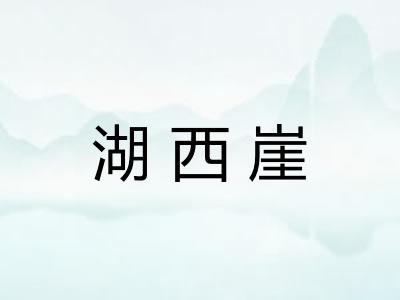 湖西崖