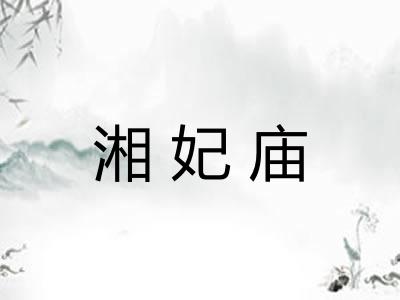 湘妃庙