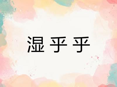 湿乎乎