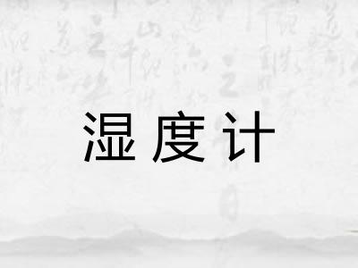 湿度计