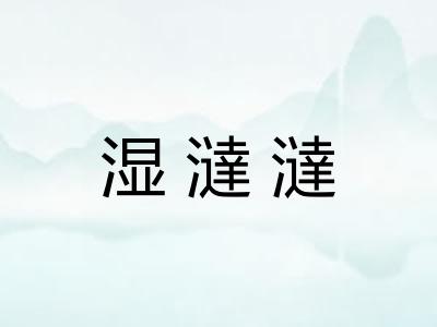 湿澾澾